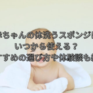 子供の体洗うスポンジはいつから使える？おすすめの選び方や体験談も