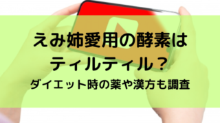 えみ姉　酵素　ティルティル　ダイエット　薬　漢方