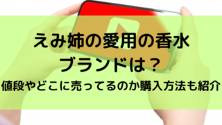 えみ姉　愛用　香水　ブランド