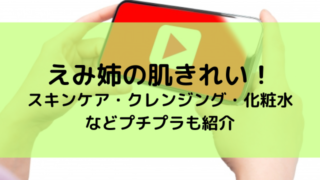 えみ姉　肌　肌きれい　スキンケア　クレンジング　化粧水　プチプラ